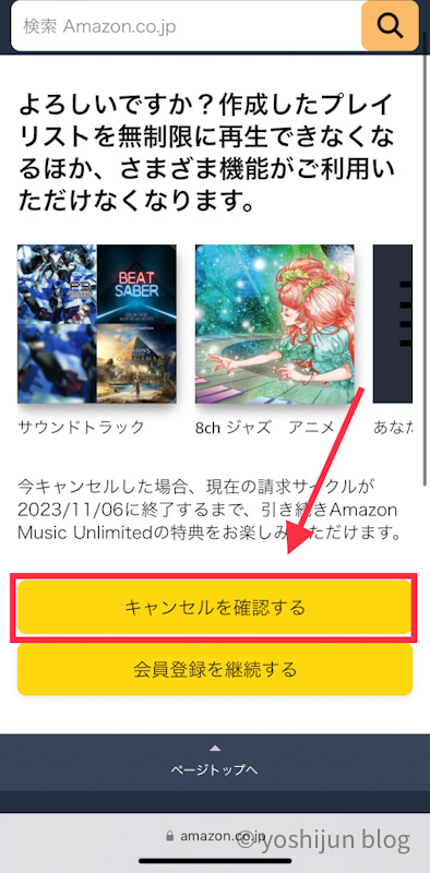 Amazon Music Unlimited 解約方法 スマートフォン