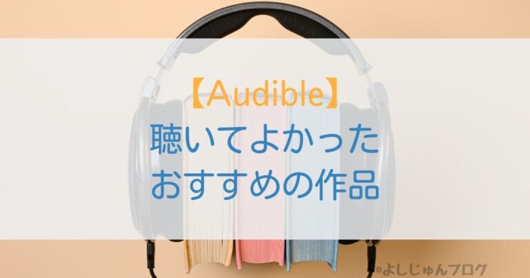 【audible（オーディブル）】おすすめの作品をジャンルごとに紹介