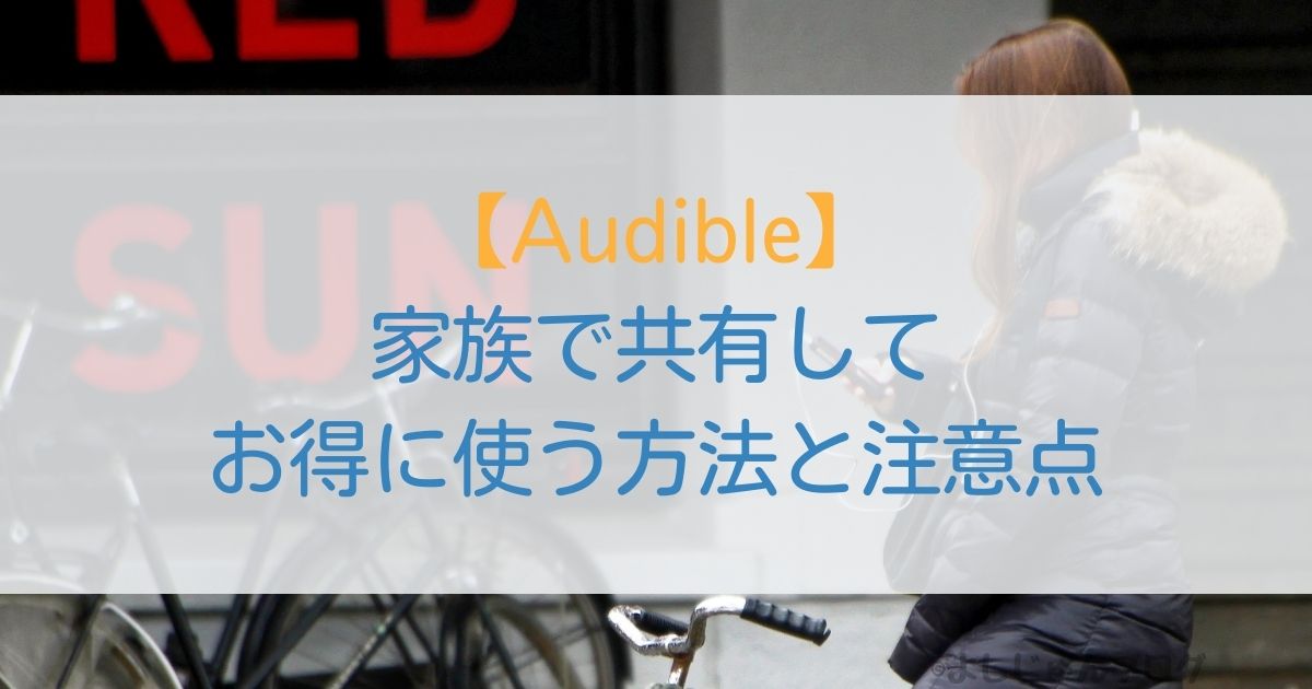 audible-family-share