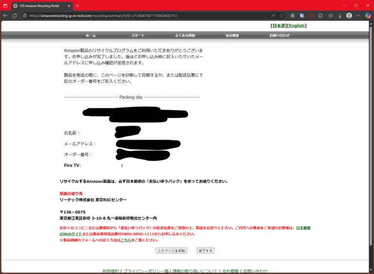 Amazonデバイスを公式リサイクルサービスで処分してみた