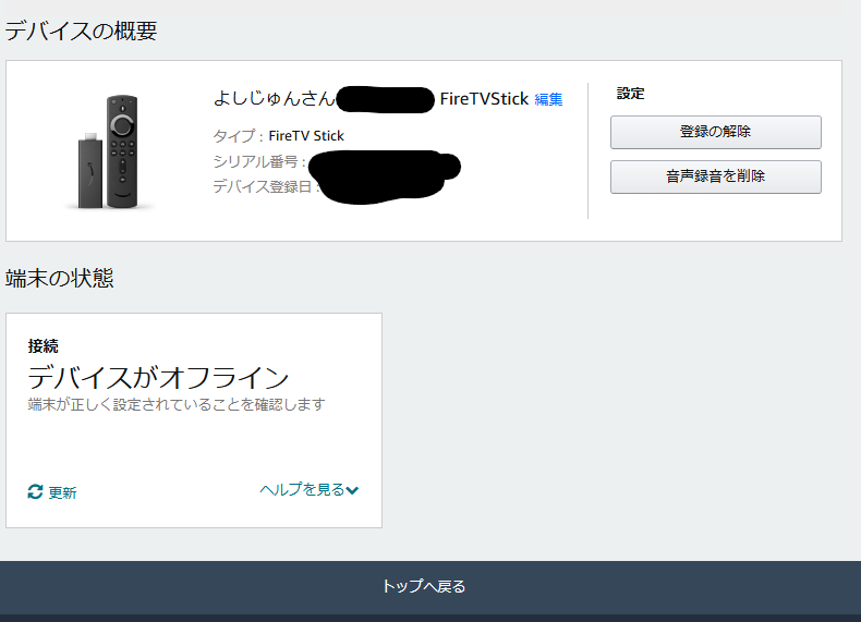 Amazon 端末登録削除