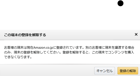 Amazon 端末登録削除