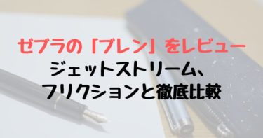 ゼブラの ブレン をレビュー ジェットストリーム フリクションと徹底比較