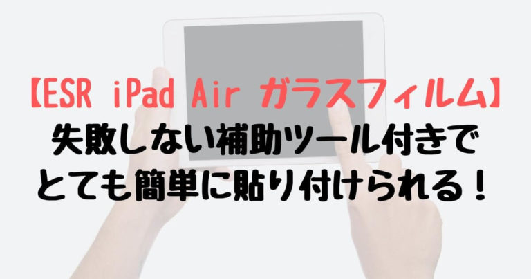 Esr Ipad Air ガラスフィルム 失敗しない貼り方 内容物をレビュー