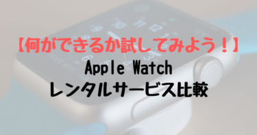 【Apple Watch】レンタルサービスの徹底比較と注意点まとめ