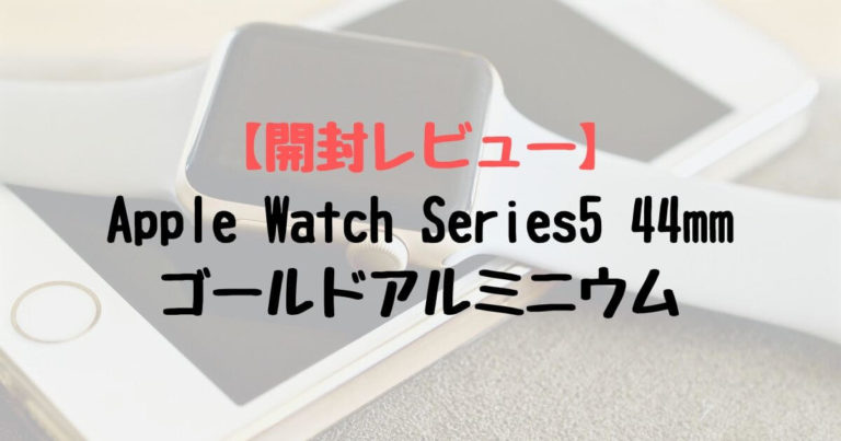 Apple Watch Series5 44mm レビュー 男でもゴールドアルミニウムはあり