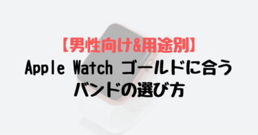 男性向け 用途別 Apple Watch ゴールドに合うバンドの選び方