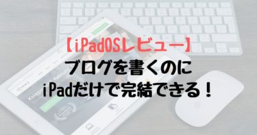 【iPadOSレビュー】ブログを書くのにiPadだけで完結できる！