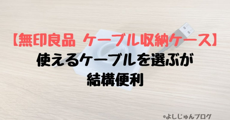 無印良品 ケーブル収納ケース 使えるケーブルを選ぶが 結構便利