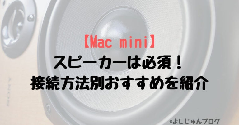 Mac Miniにスピーカーは必須 接続方法別おすすめスピーカーを紹介