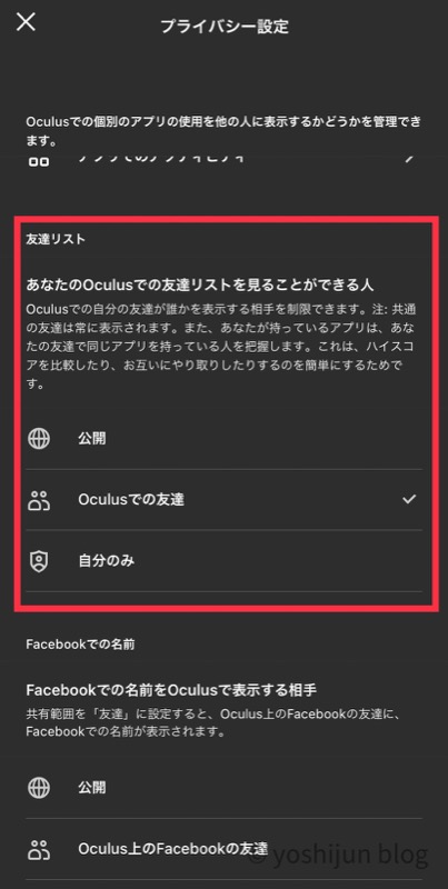 Oculusアプリ　プライバシー設定