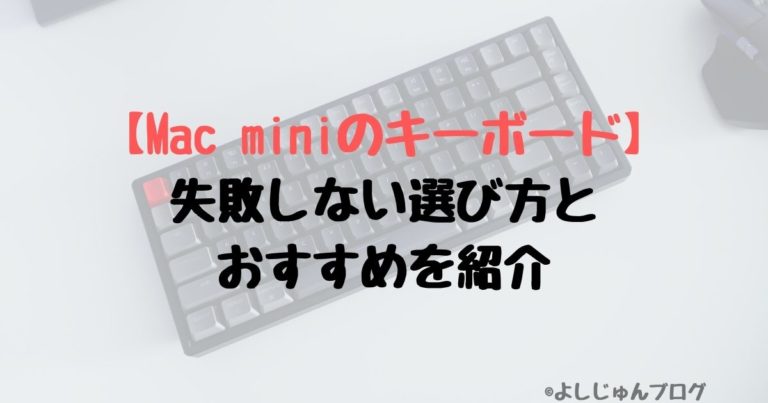 Mac Miniのキーボード 失敗しない選び方とおすすめを紹介