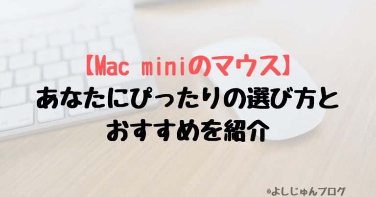 Mac Miniのマウス あなたにぴったりの選び方とおすすめを紹介