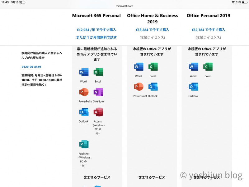 Microsoft 365 Personal　Office一覧