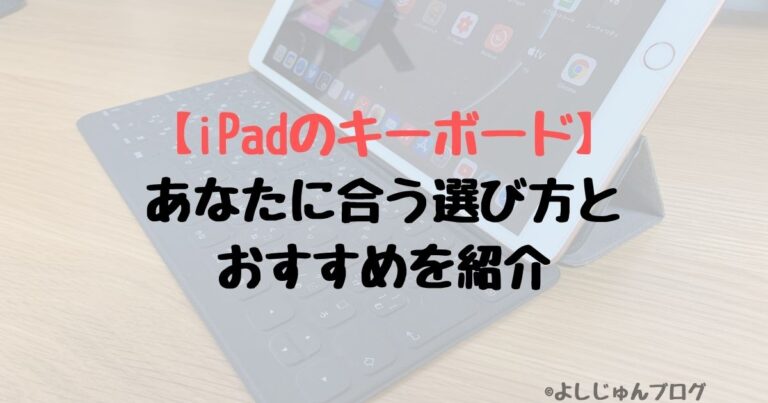 Ipadのキーボード あなたに合う選び方とおすすめを紹介