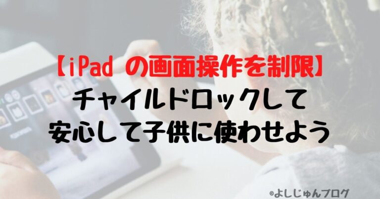 Ipad の画面操作を制限 チャイルドロック して安心して渡せる方法を紹介