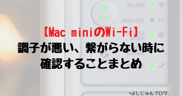 Mac Miniのwi Fi 調子が悪い 繋がらない時に確認することまとめ