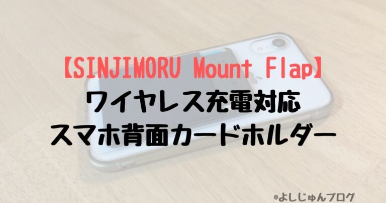 ワイヤレス充電に対応したスマホの背面カードホルダー Sinjimoru Mount Flap がマジ便利