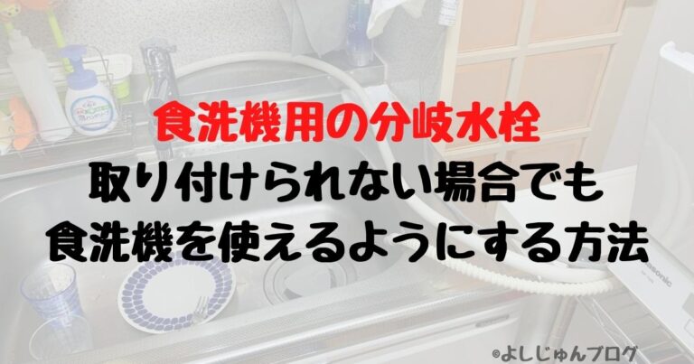 食洗機用の分岐水栓が取り付けられない場合でも食洗機を使えるようにする方法