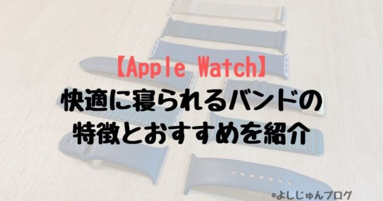 Apple Watch 快適に寝られるバンドの特徴とおすすめを紹介