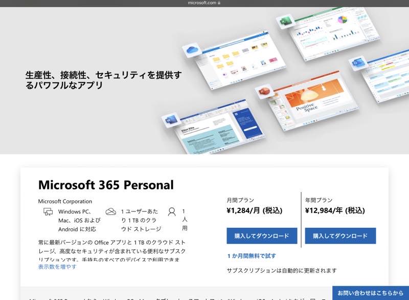 Microsoft 365 Personal」1ヶ月だけ無料で使う方法と注意点を紹介