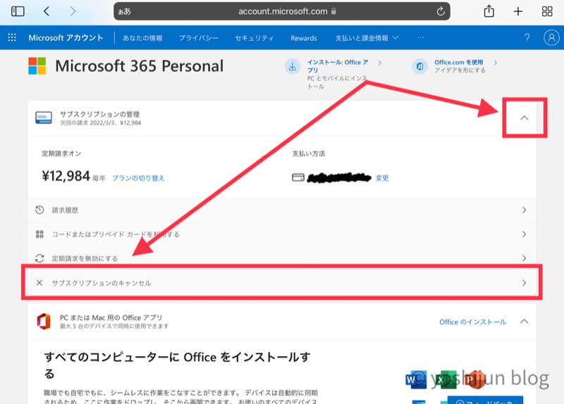 Microsoft 365 Personal 解約方法