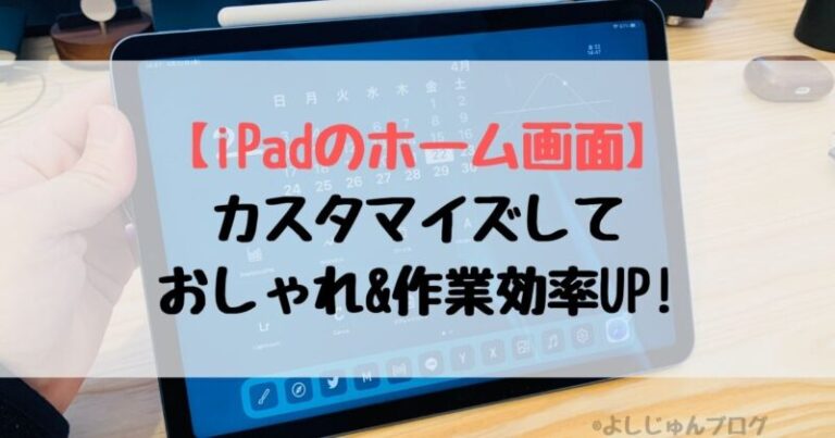 統一感 Ipadのホーム画面をオシャレにカスタマイズする方法を紹介