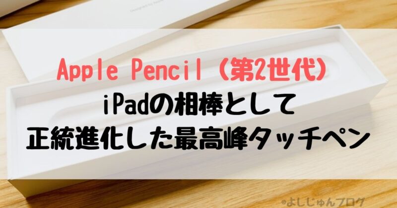 Apple Pencil（第2世代）正統進化した最高峰タッチペン