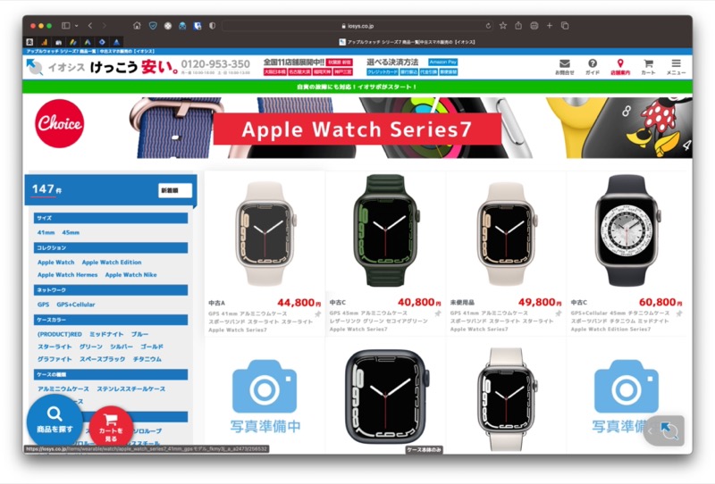 イオシス　Apple Watch7