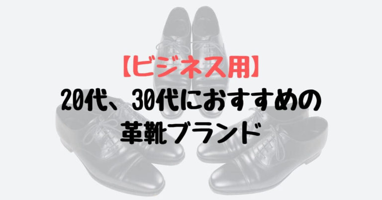 ビジネス用 代 30代におすすめの革靴ブランドまとめ