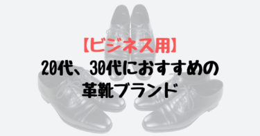 【ビジネス用】20代、30代におすすめの革靴ブランドまとめ