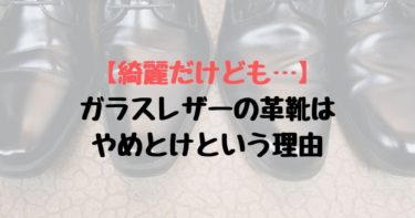 蒸れない革靴3選 通気性が高く 快適な革靴の特徴