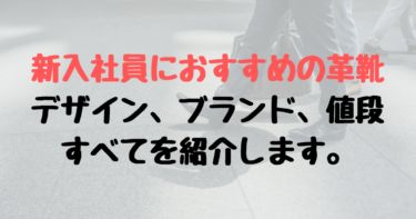 ビジネス用 代 30代におすすめの革靴ブランドまとめ