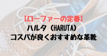 【ローファーの定番】ハルタ（HARUTA）コスパが良いおすすめな革靴