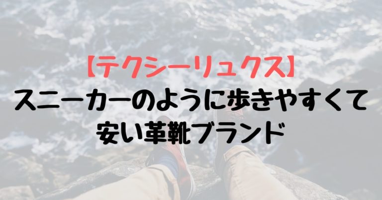 テクシーリュクスってどんな革靴ブランド 特徴と評判を紹介