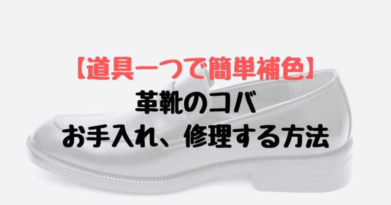 革靴のコバをお手入れ 修理する方法 道具一つで簡単補色