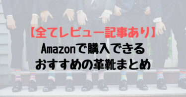 【全てレビュー記事あり】Amazonで購入できるおすすめの革靴まとめ
