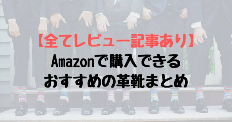Amazonで購入できるおすすめの革靴
