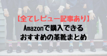 【全てレビュー記事あり】Amazonで購入できるおすすめの革靴まとめ