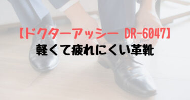【ドクターアッシー DR-6047 レビュー】軽くて疲れにくい革靴