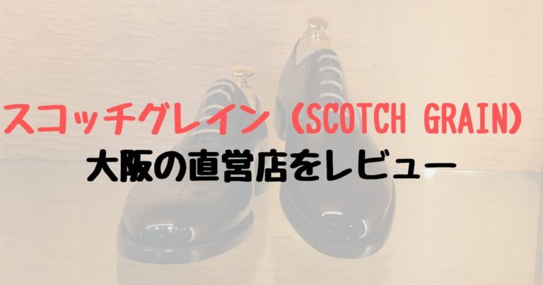 スコッチグレイン Scotch Grain 大阪の直営店をレビュー