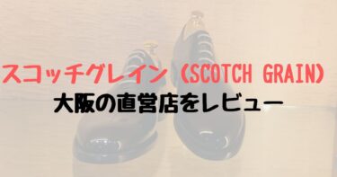 スコッチグレイン（SCOTCH GRAIN）大阪の直営店をレビュー