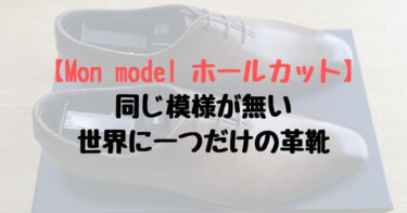 【Mon Model ホールカット】同じ模様が無い世界に一つだけの革靴