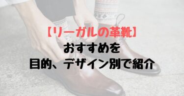 【リーガル（REGAL）の革靴】おすすめを目的、デザイン別で紹介