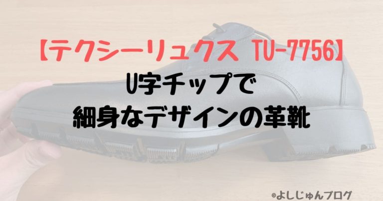 テクシーリュクス TU-7756】U字チップで細身なデザインの革靴