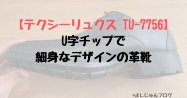 【テクシーリュクス TU-7756】U字チップで細身なデザインの革靴