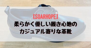 【SOARHOPE】柔らかく優しい履き心地のカジュアル寄りの革靴