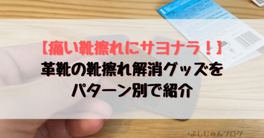 痛い靴擦れにサヨナラ！革靴の靴擦れ解消グッズをパターン別で紹介