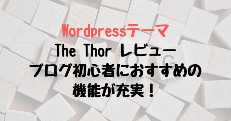 The Thor ブログ初心者でも半年で元が取れた おすすめのwordpressテーマ