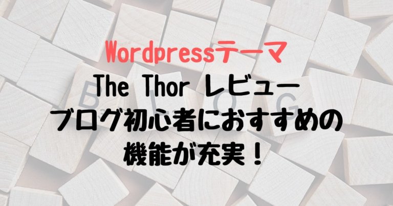 【Wordpressテーマ The Thor レビュー】ブログ初心者におすすめの機能が充実！